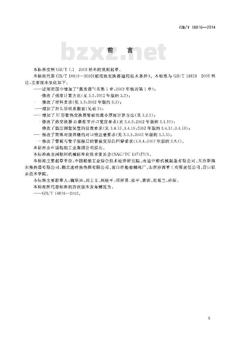 GB/T 18816-2014 船用热交换器通用技术条件