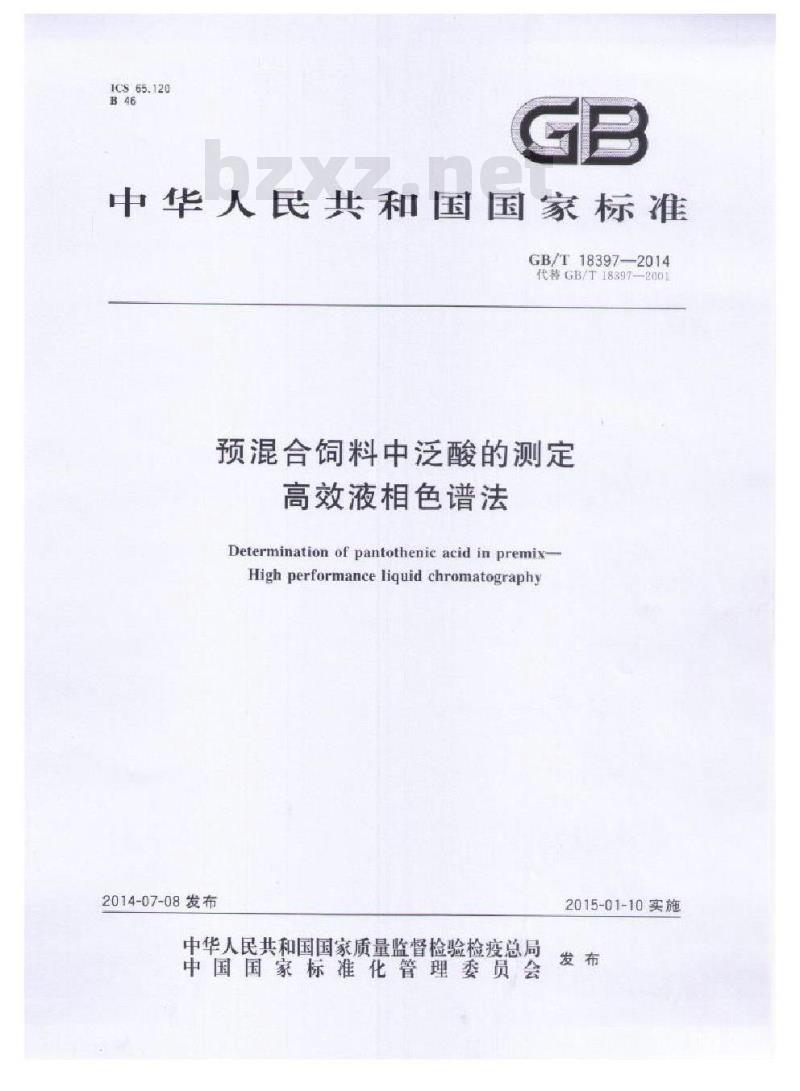 GB/T 18397-2014 预混合饲料中泛酸的测定 高效液相色谱法