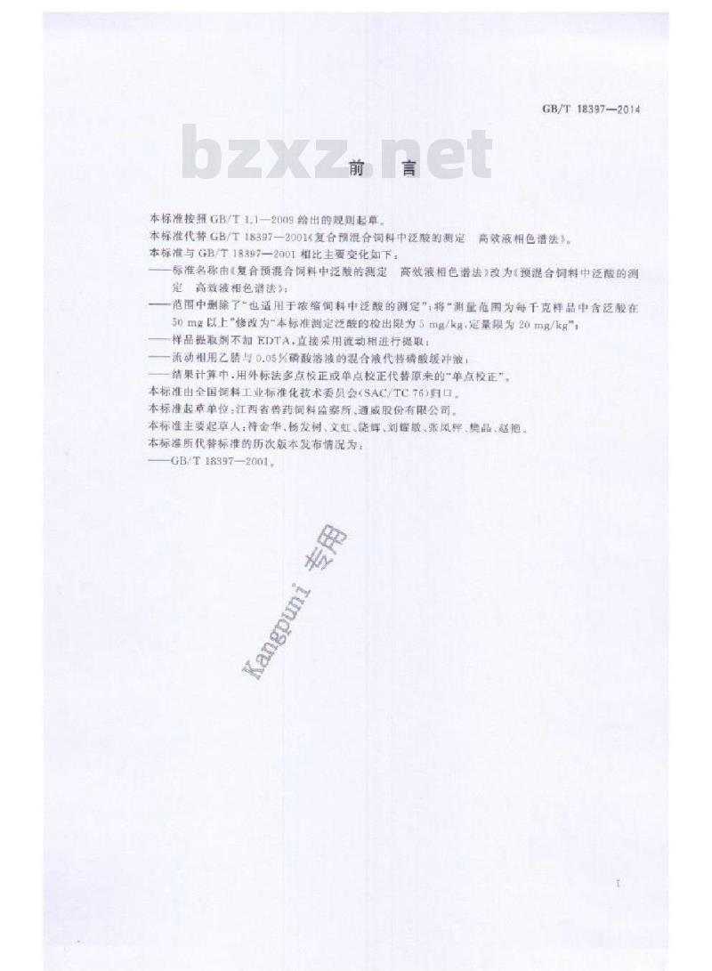 GB/T 18397-2014 预混合饲料中泛酸的测定 高效液相色谱法