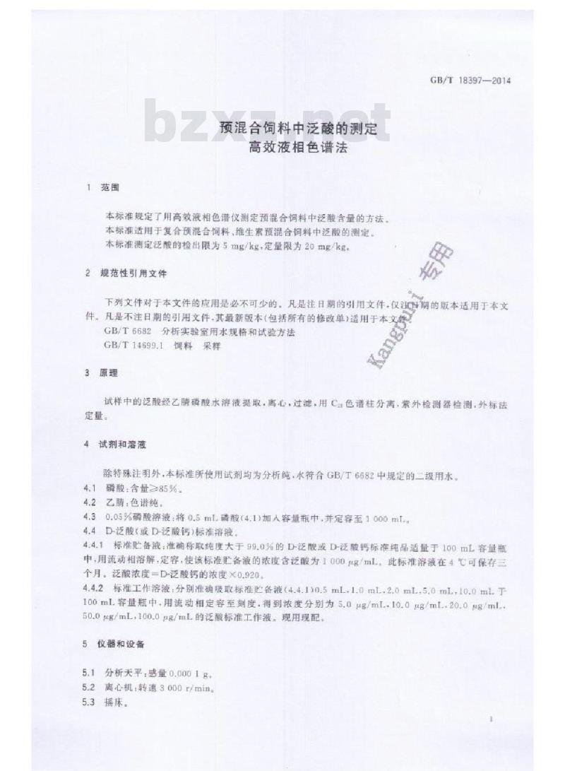 GB/T 18397-2014 预混合饲料中泛酸的测定 高效液相色谱法
