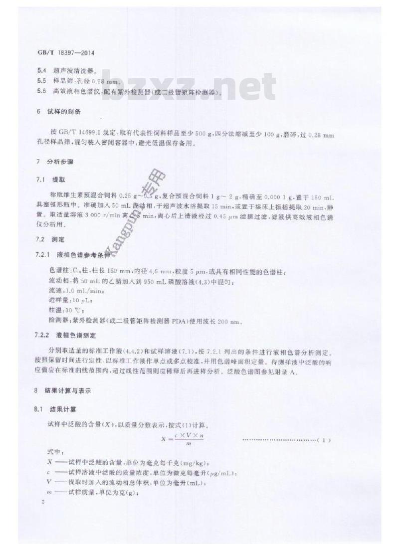 GB/T 18397-2014 预混合饲料中泛酸的测定 高效液相色谱法