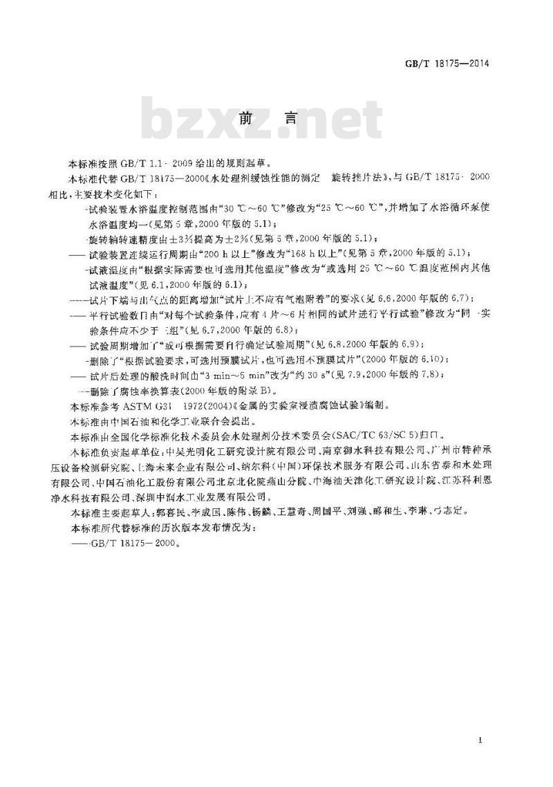 GB/T 18175-2014 水处理剂缓蚀性能的测定 旋转挂片法