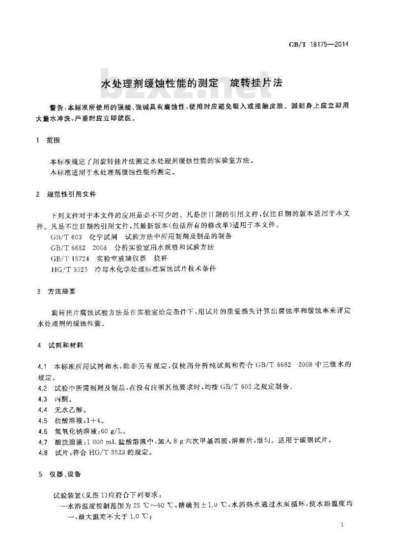 GB/T 18175-2014 水处理剂缓蚀性能的测定 旋转挂片法