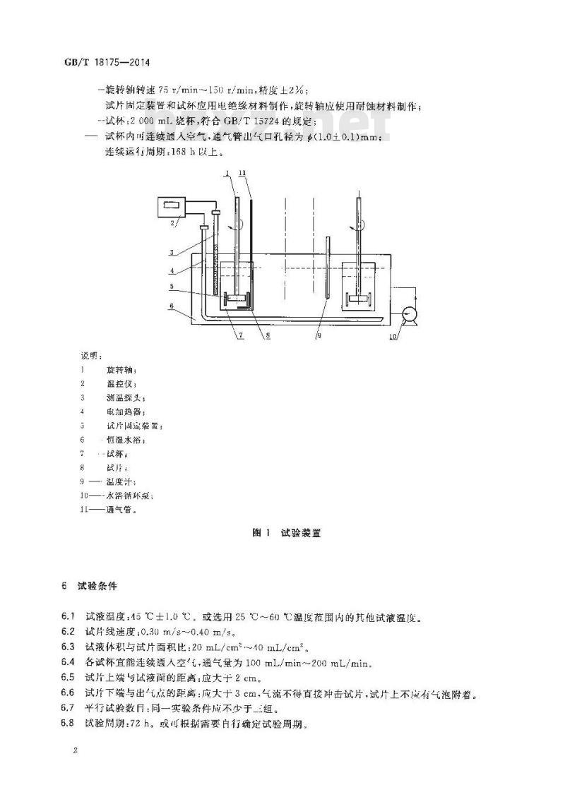 GB/T 18175-2014 水处理剂缓蚀性能的测定 旋转挂片法