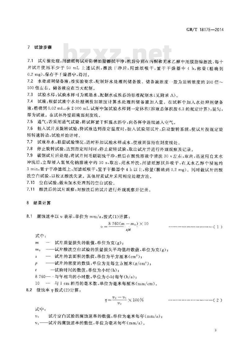 GB/T 18175-2014 水处理剂缓蚀性能的测定 旋转挂片法