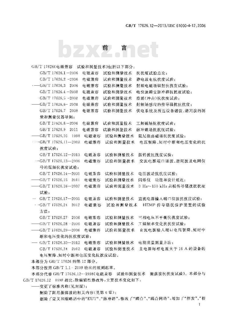 GB/T 17626.12-2013 电磁兼容 试验和测量技术 振铃波抗扰度试验