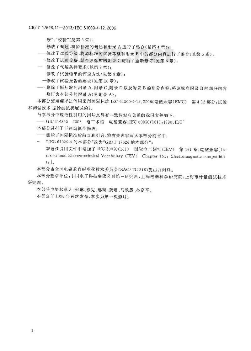 GB/T 17626.12-2013 电磁兼容 试验和测量技术 振铃波抗扰度试验