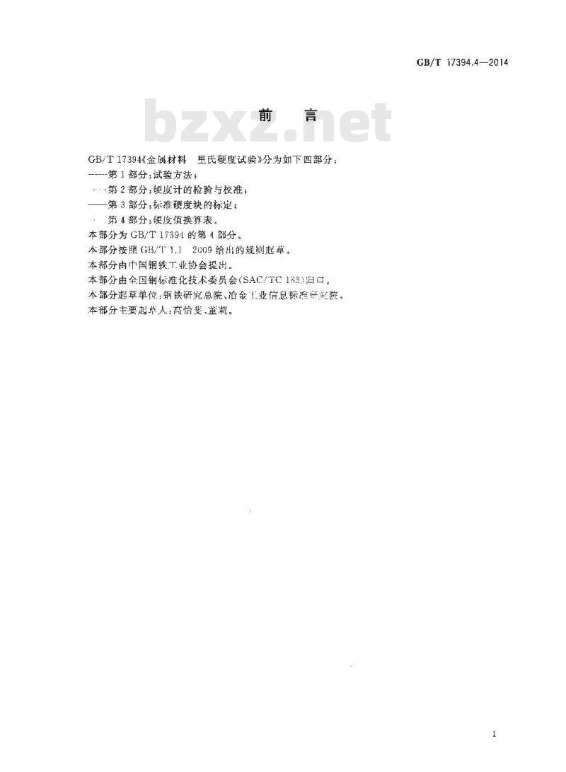 GB/T 17394.4-2014 金属材料 里氏硬度试验 第4部分 硬度值换算表