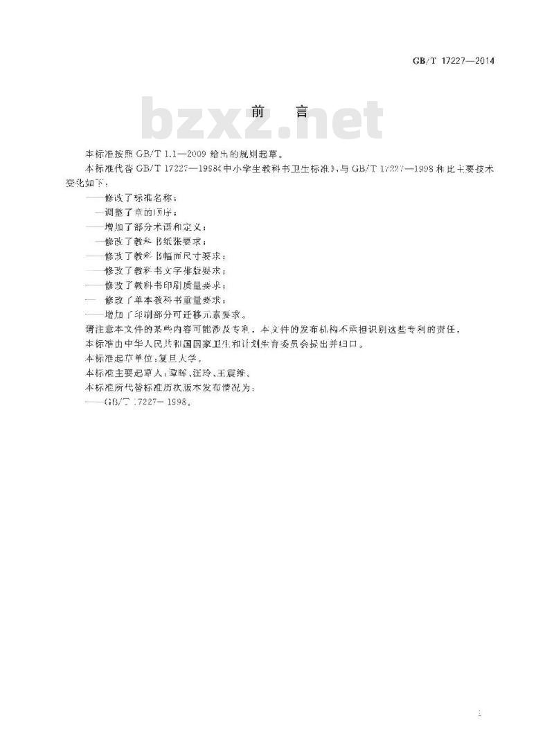 GB/T 17227-2014 中小学生教科书卫生要求