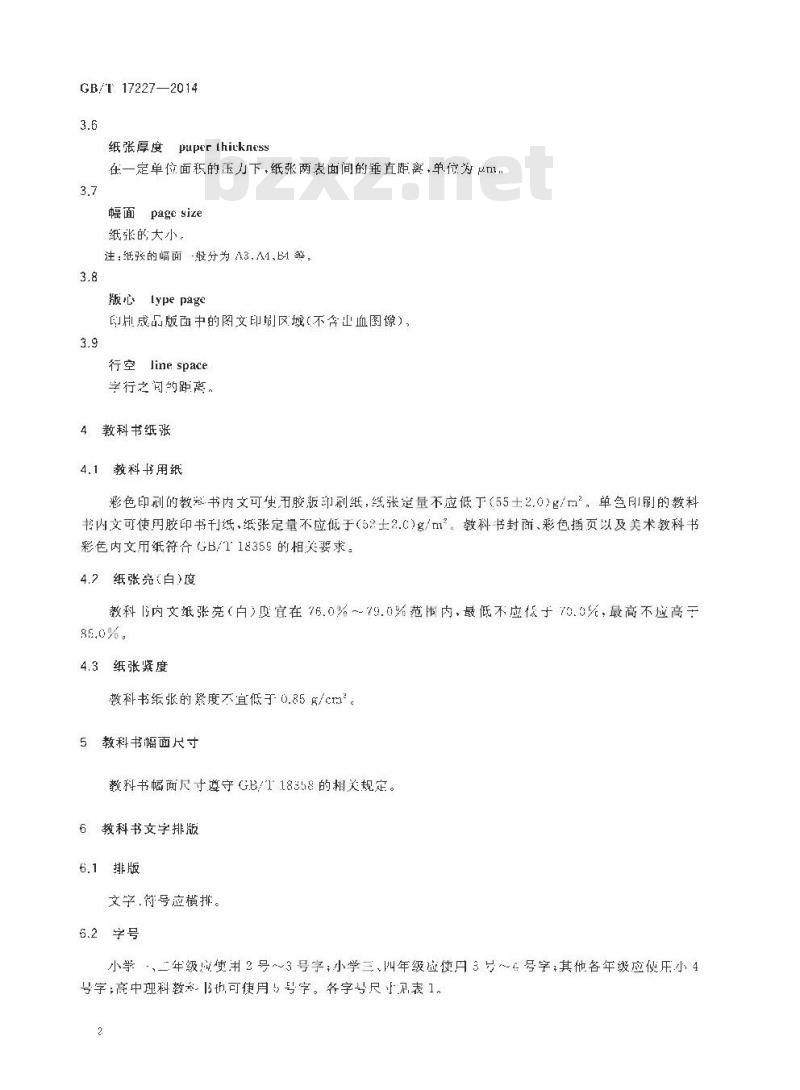 GB/T 17227-2014 中小学生教科书卫生要求