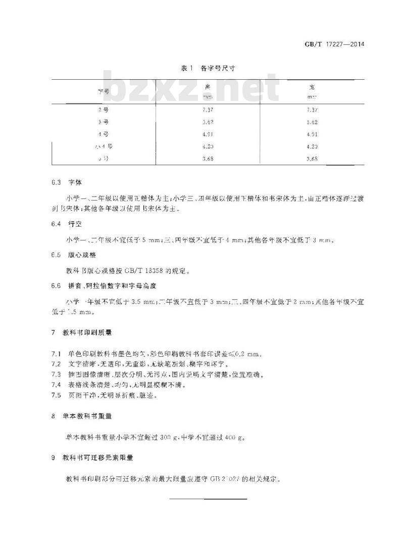 GB/T 17227-2014 中小学生教科书卫生要求