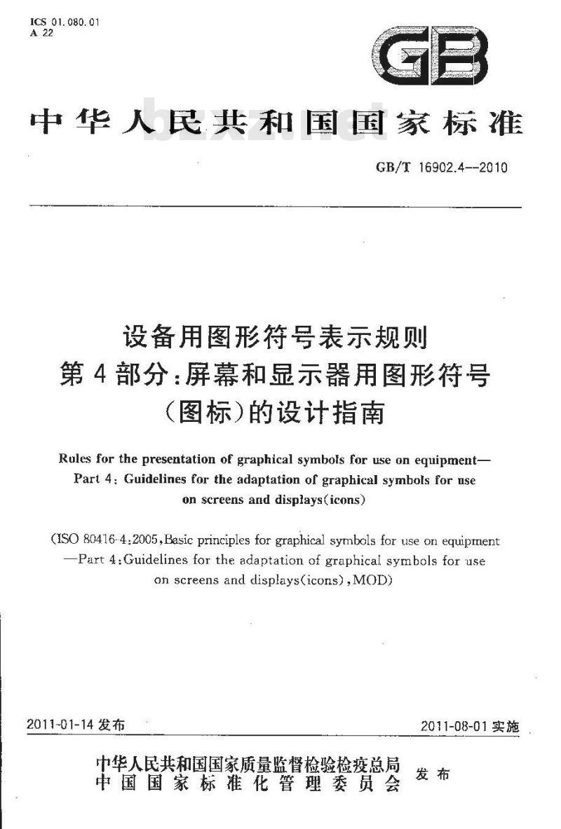 GB/T 16902.4-2010 设备用图形符号表示规则 第4部分 屏幕和显示器用图形符号（图标）的设计指南