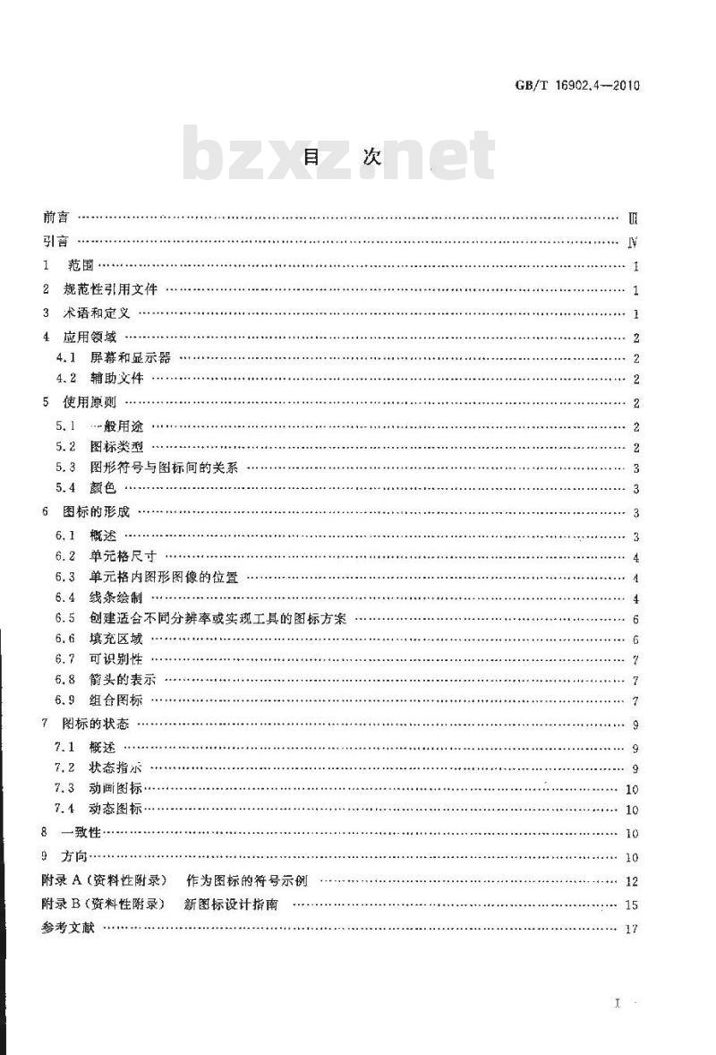 GB/T 16902.4-2010 设备用图形符号表示规则 第4部分 屏幕和显示器用图形符号（图标）的设计指南