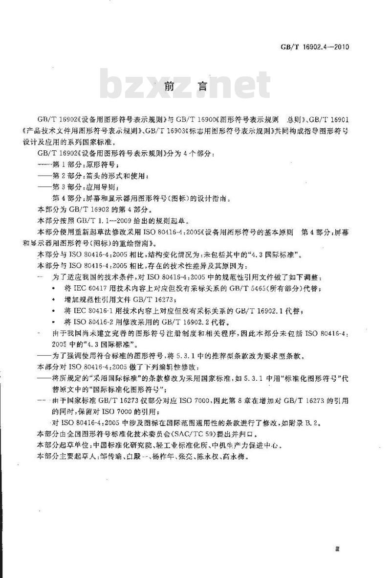 GB/T 16902.4-2010 设备用图形符号表示规则 第4部分 屏幕和显示器用图形符号（图标）的设计指南