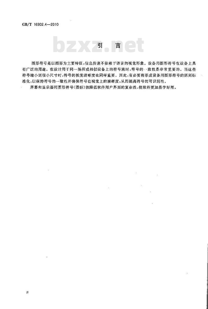 GB/T 16902.4-2010 设备用图形符号表示规则 第4部分 屏幕和显示器用图形符号（图标）的设计指南