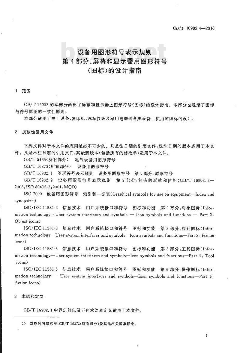 GB/T 16902.4-2010 设备用图形符号表示规则 第4部分 屏幕和显示器用图形符号（图标）的设计指南