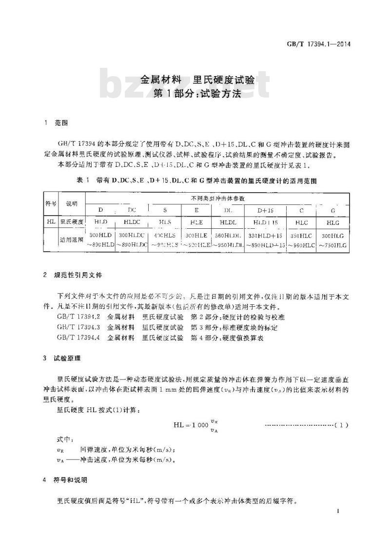 GBT 17394.1-2014 金属材料 里氏硬度试验 第1部分 试验方法