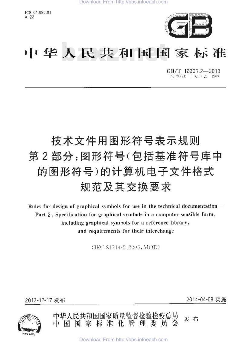 GB/T 16901.2-2013 技术文件用图形符号表示规则 第2部分 图形符号（包括基准符号库中的图形符号）的计算机电子文件格式规范及其交换要求