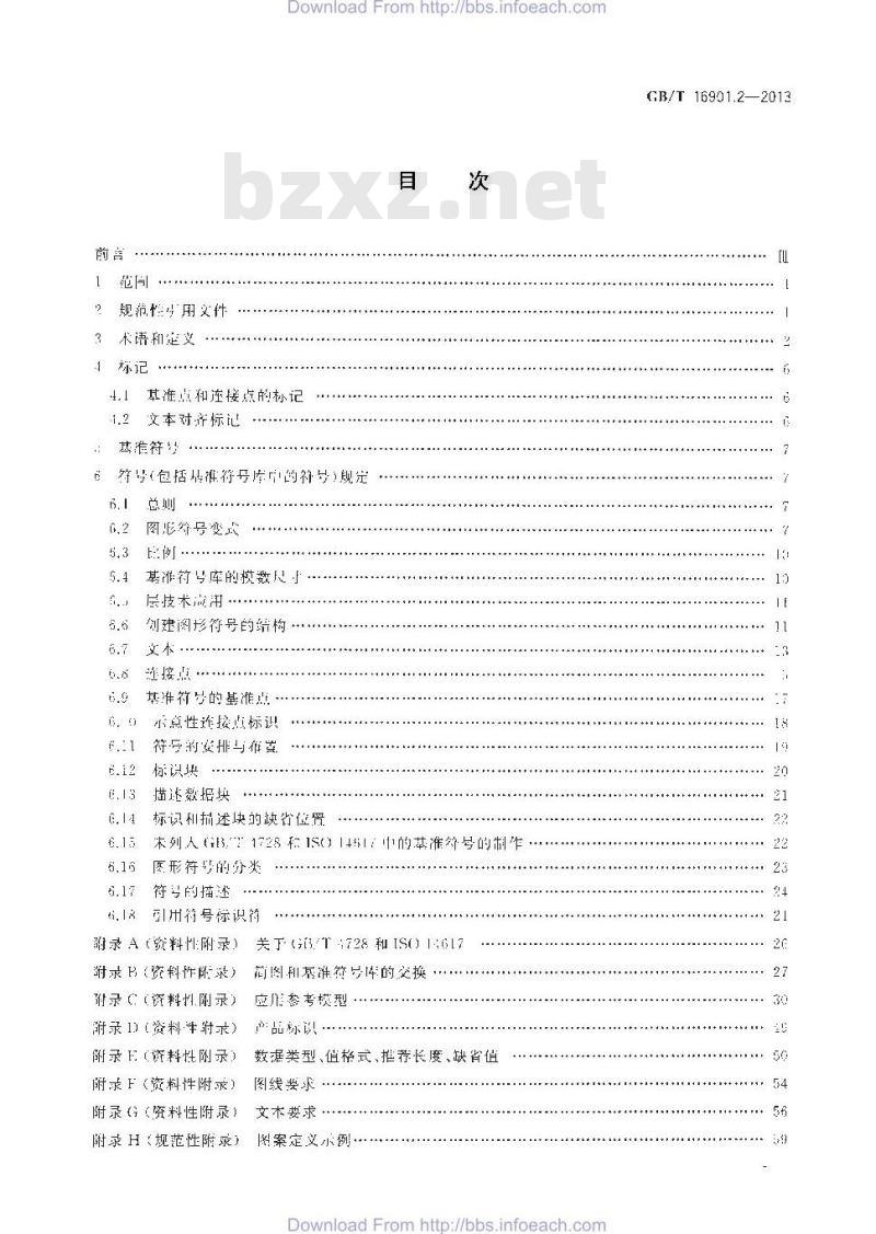 GB/T 16901.2-2013 技术文件用图形符号表示规则 第2部分 图形符号（包括基准符号库中的图形符号）的计算机电子文件格式规范及其交换要求