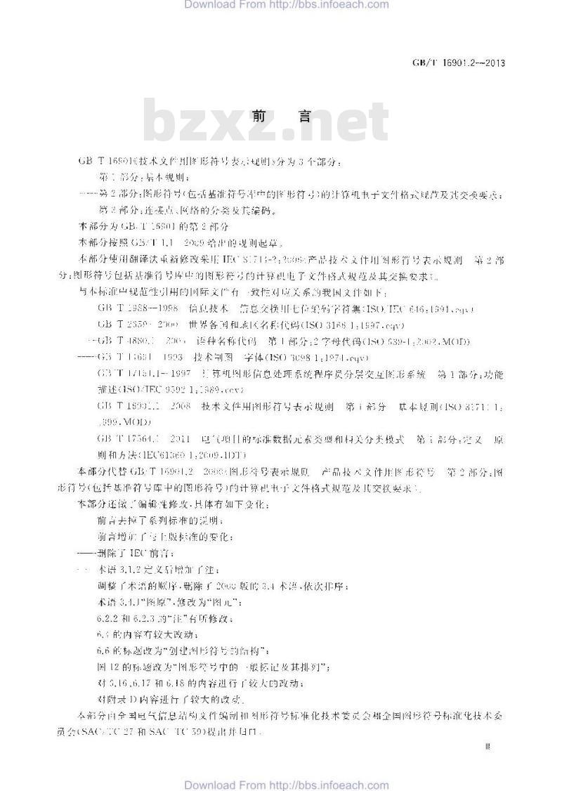 GB/T 16901.2-2013 技术文件用图形符号表示规则 第2部分 图形符号（包括基准符号库中的图形符号）的计算机电子文件格式规范及其交换要求