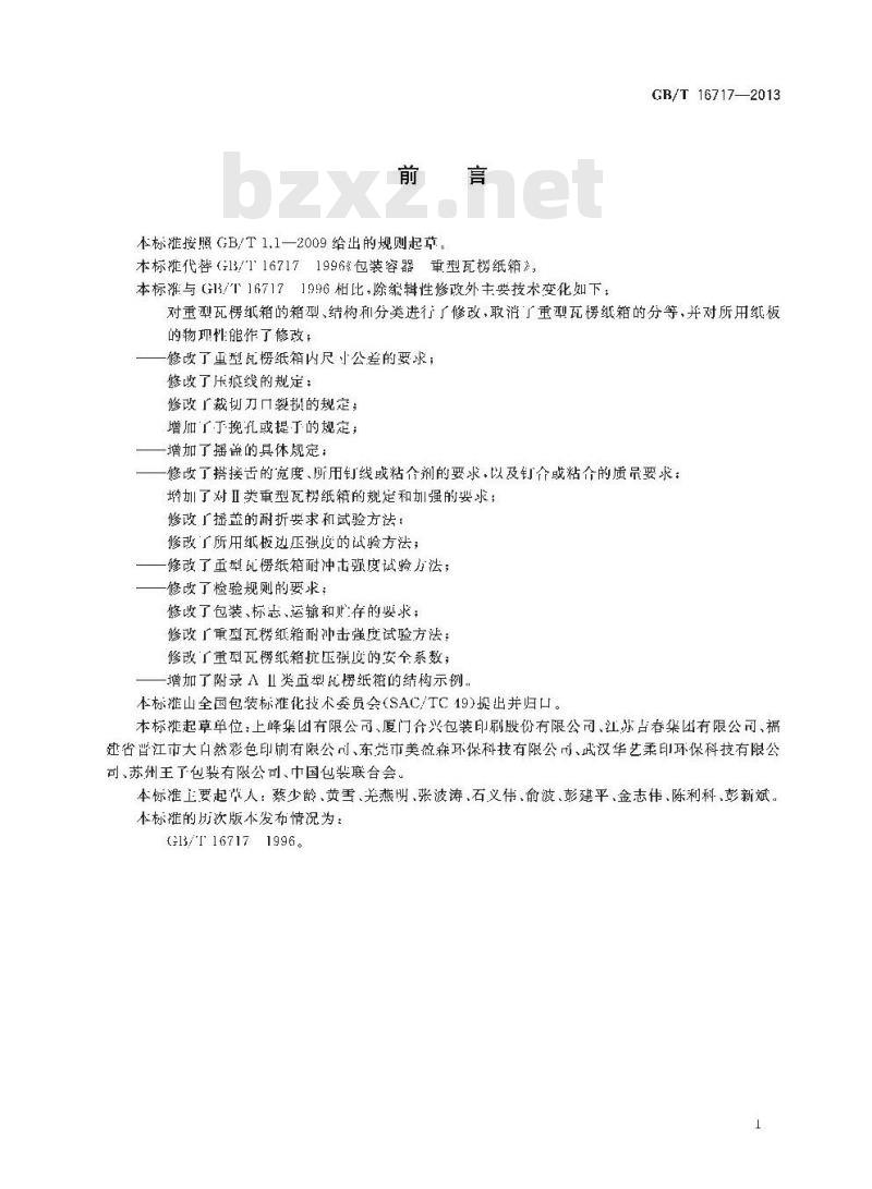 GB/T 16717-2013 包装容器 重型瓦楞纸箱