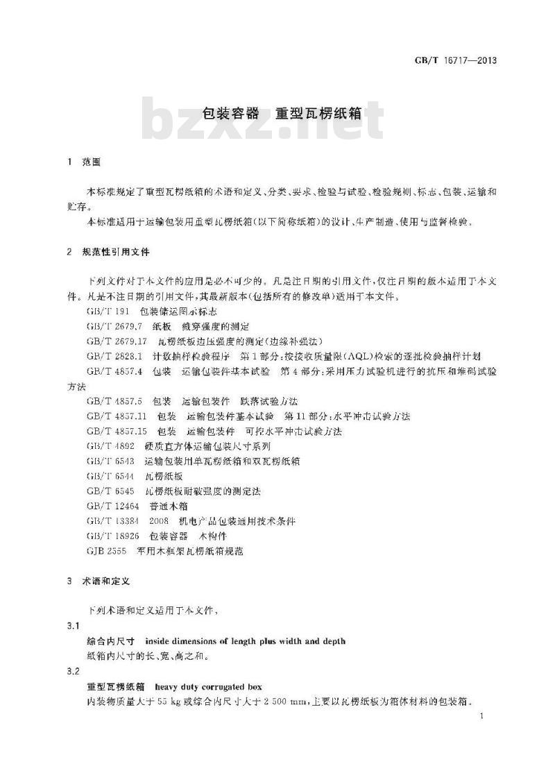 GB/T 16717-2013 包装容器 重型瓦楞纸箱