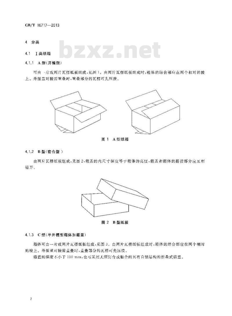 GB/T 16717-2013 包装容器 重型瓦楞纸箱