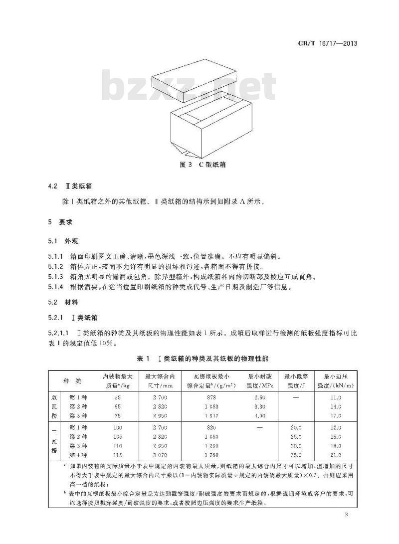 GB/T 16717-2013 包装容器 重型瓦楞纸箱