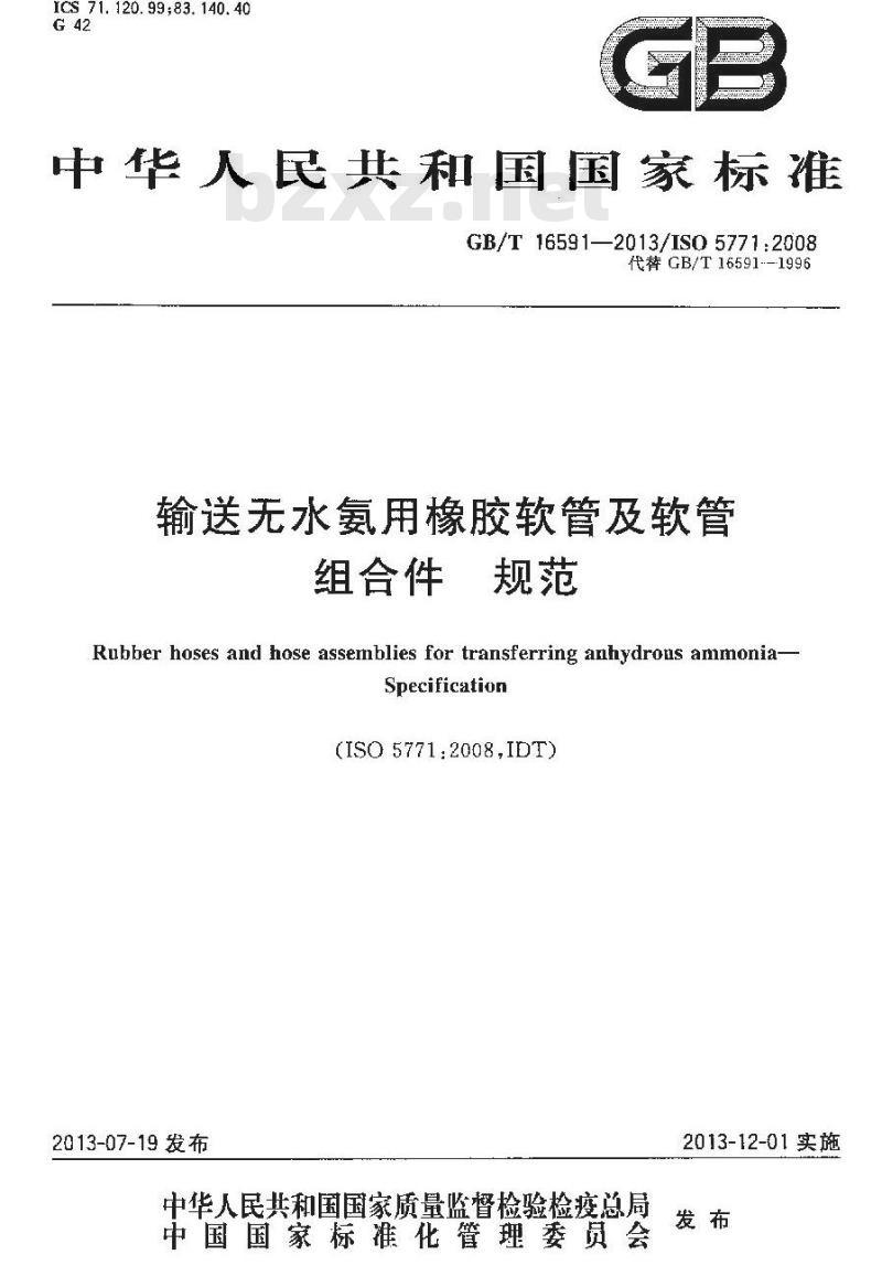 GB/T 16591-2013 输送无水氨用橡胶软管及软管组合件 规范