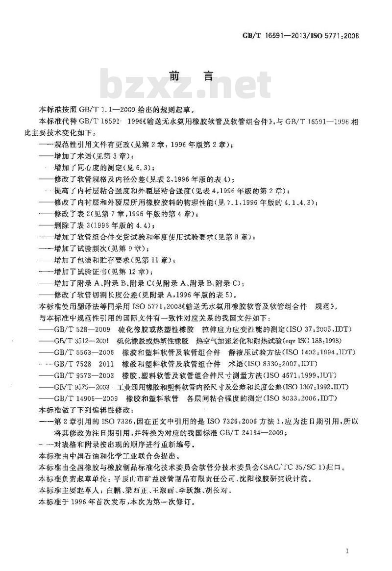 GB/T 16591-2013 输送无水氨用橡胶软管及软管组合件 规范