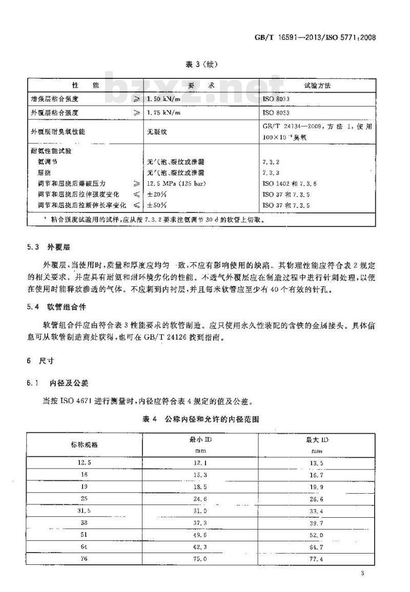 GB/T 16591-2013 输送无水氨用橡胶软管及软管组合件 规范