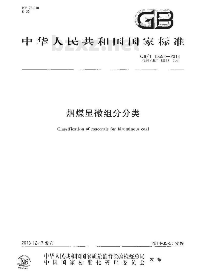 GB/T 15588-2013 烟煤显微组分分类