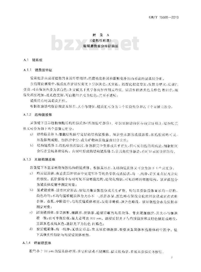GB/T 15588-2013 烟煤显微组分分类
