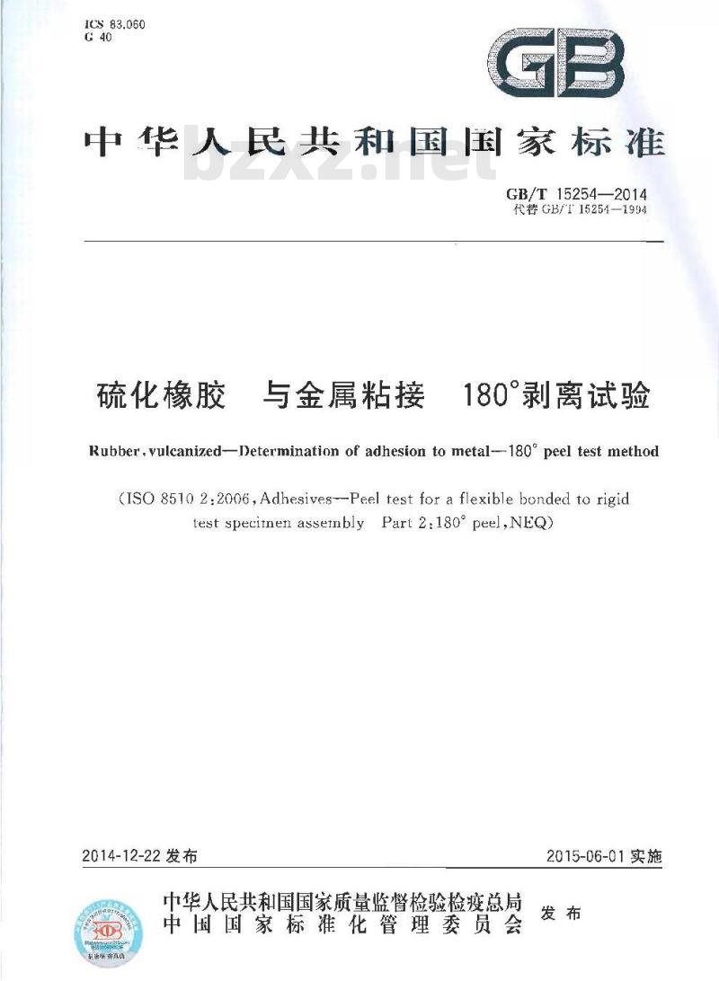 GB/T 15254-2014 硫化橡胶 与金属粘接 180°剥离试验