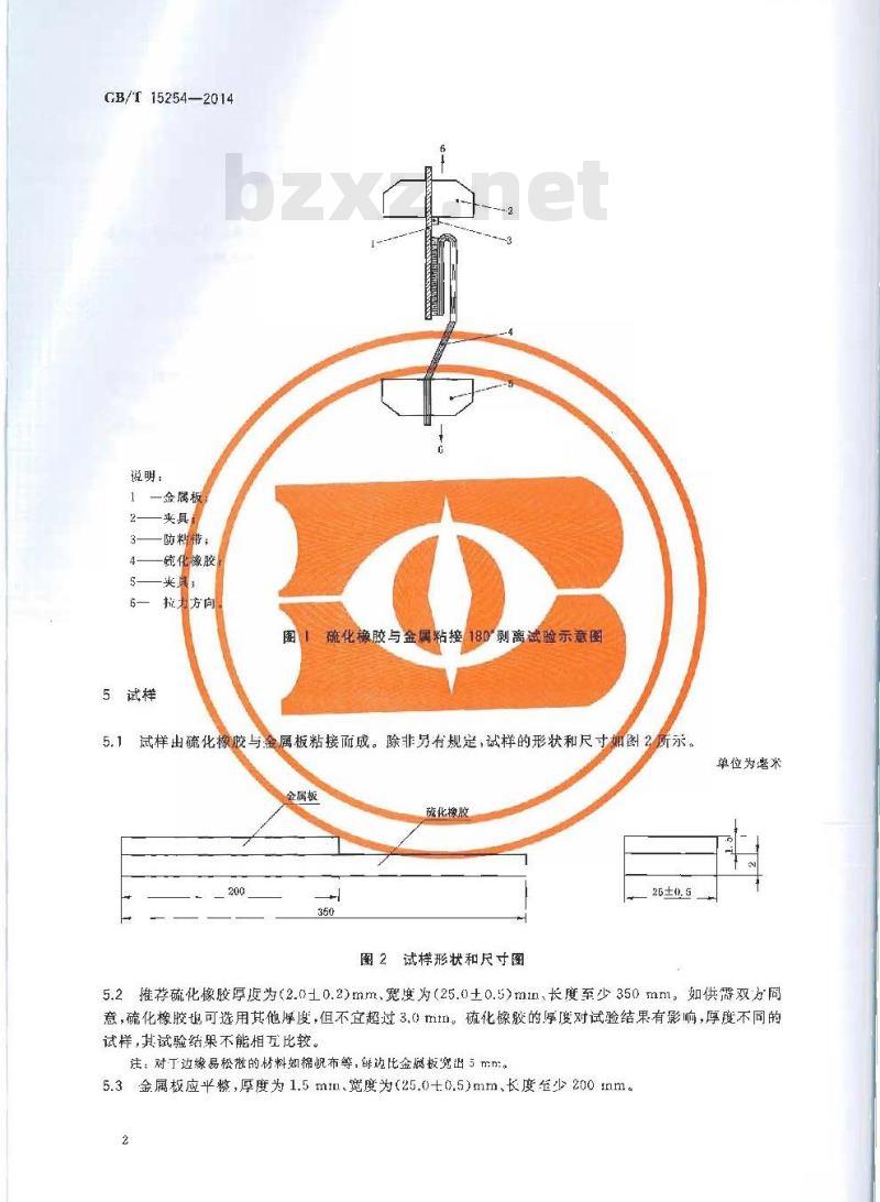 GB/T 15254-2014 硫化橡胶 与金属粘接 180°剥离试验
