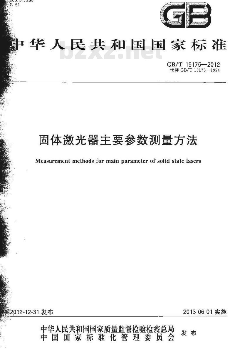 GB/T 15175-2012 固体激光器主要参数测试方法