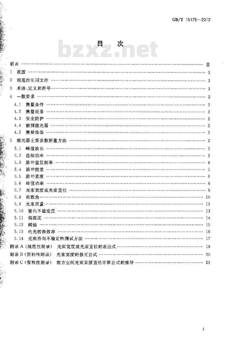 GB/T 15175-2012 固体激光器主要参数测试方法