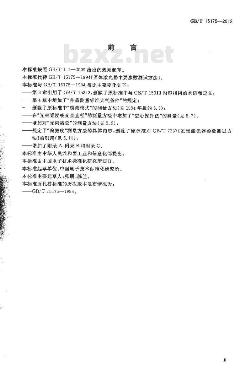 GB/T 15175-2012 固体激光器主要参数测试方法