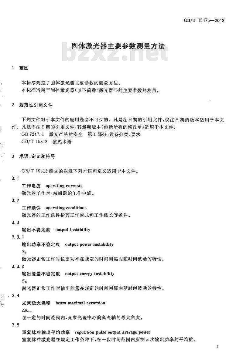 GB/T 15175-2012 固体激光器主要参数测试方法