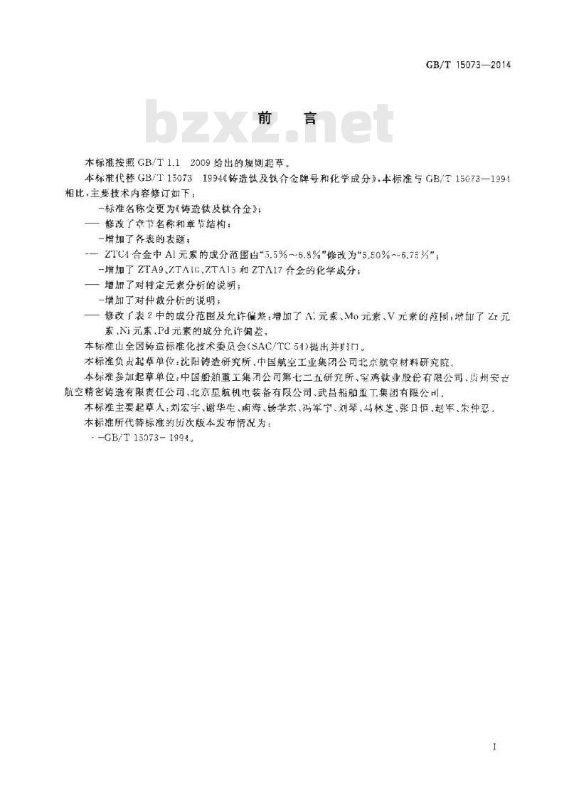 GB/T 15073-2014 铸造钛及钛合金