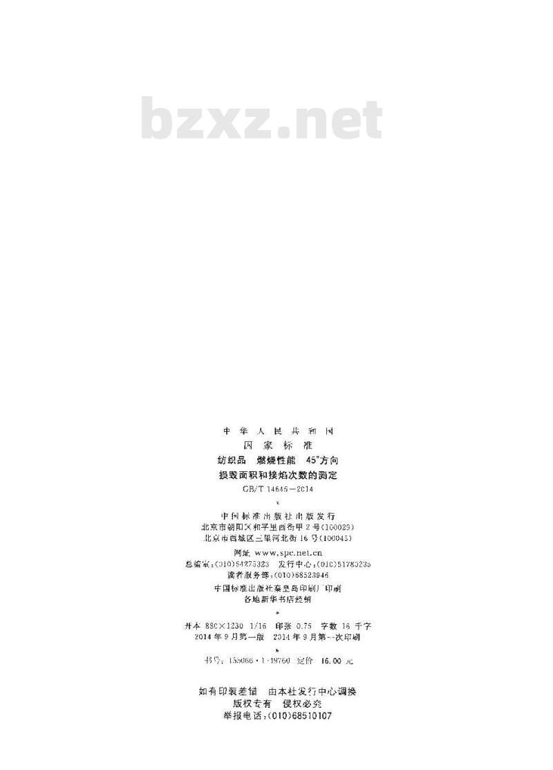GB/T 14645-2014 纺织品 燃烧性能 45°方向损毁面积和接焰次数的测定