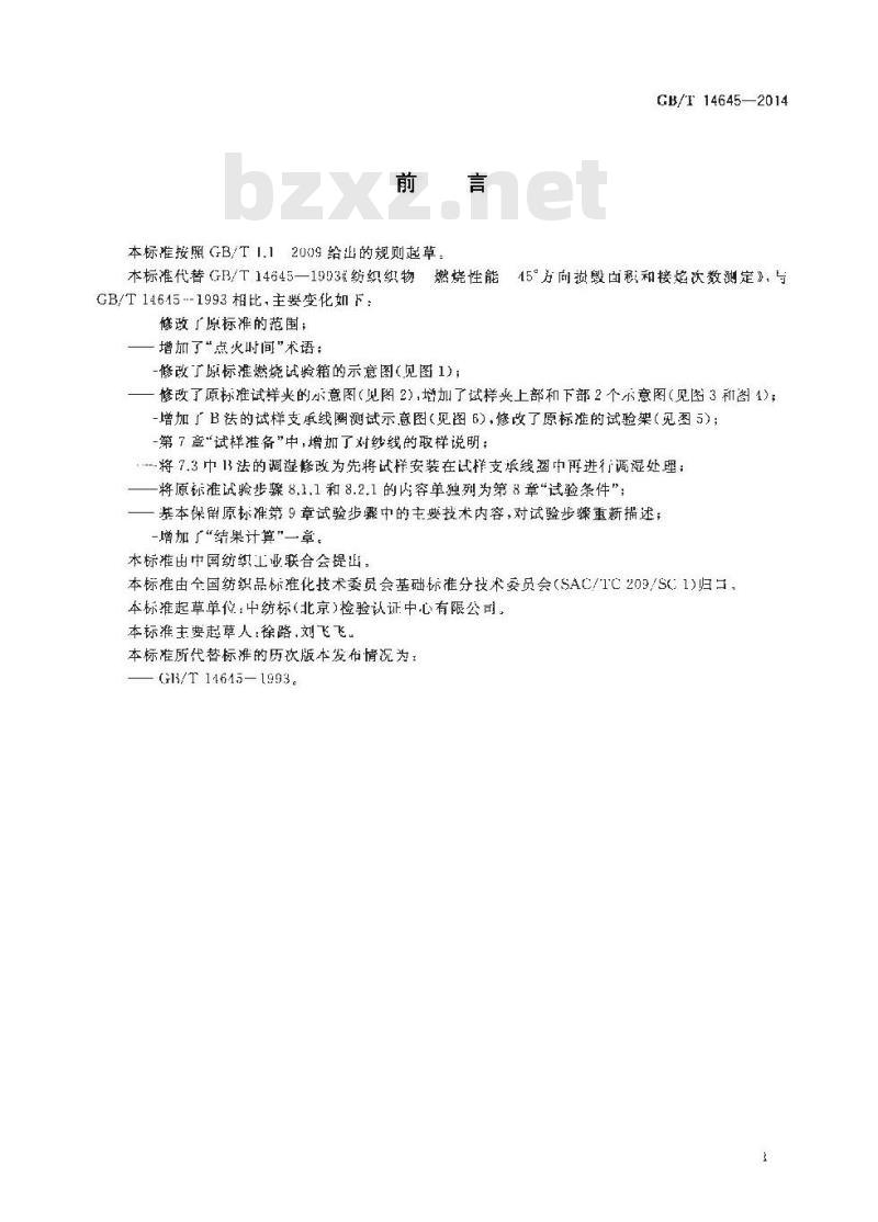 GB/T 14645-2014 纺织品 燃烧性能 45°方向损毁面积和接焰次数的测定