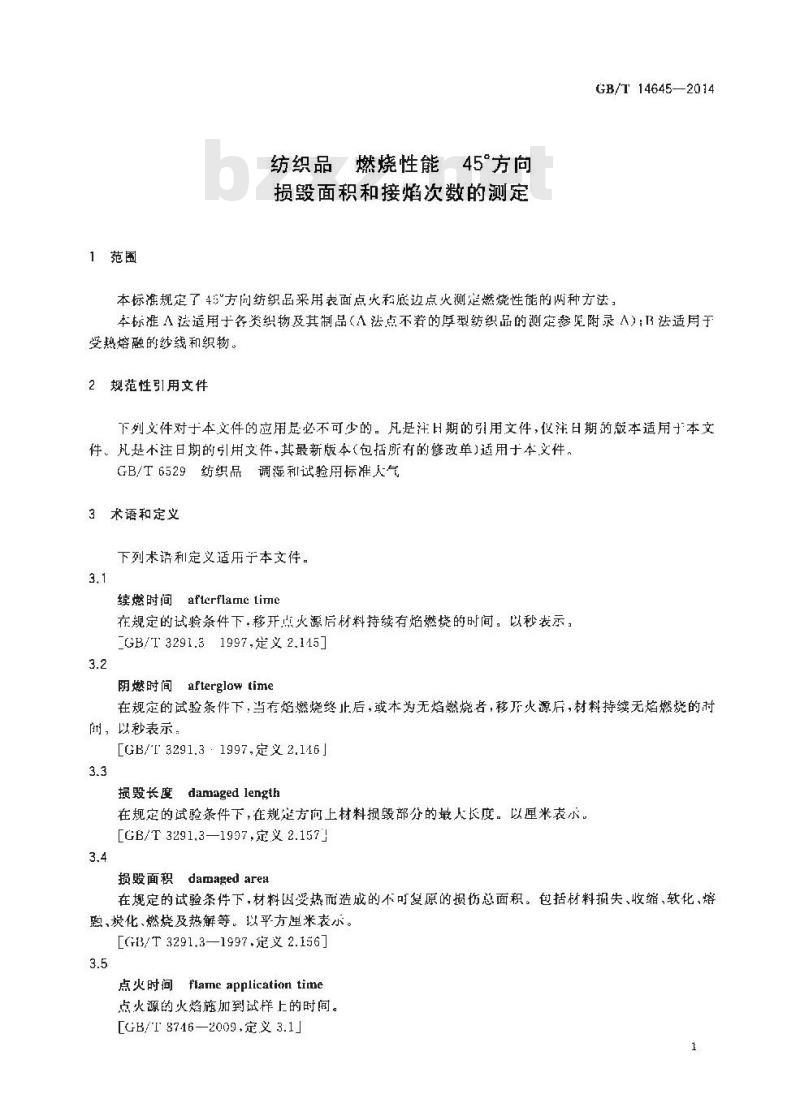 GB/T 14645-2014 纺织品 燃烧性能 45°方向损毁面积和接焰次数的测定