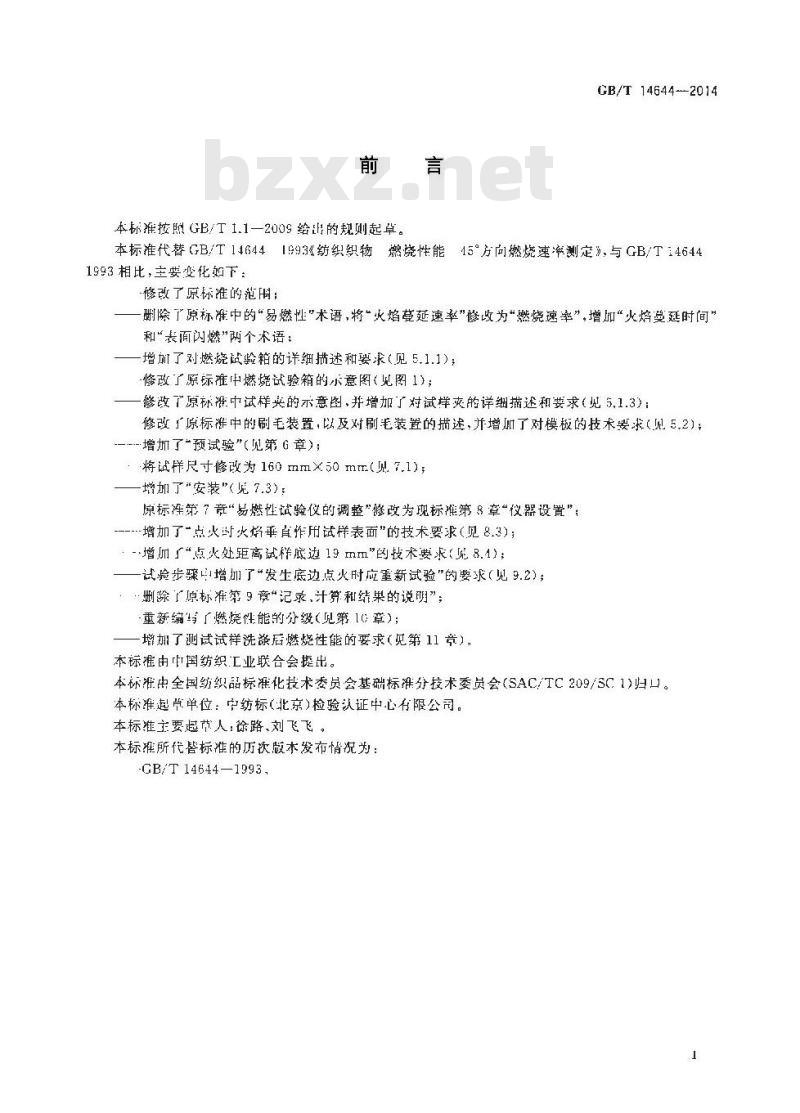 GB/T 14644-2014 纺织品 燃烧性能 45°方向燃烧速率的测定