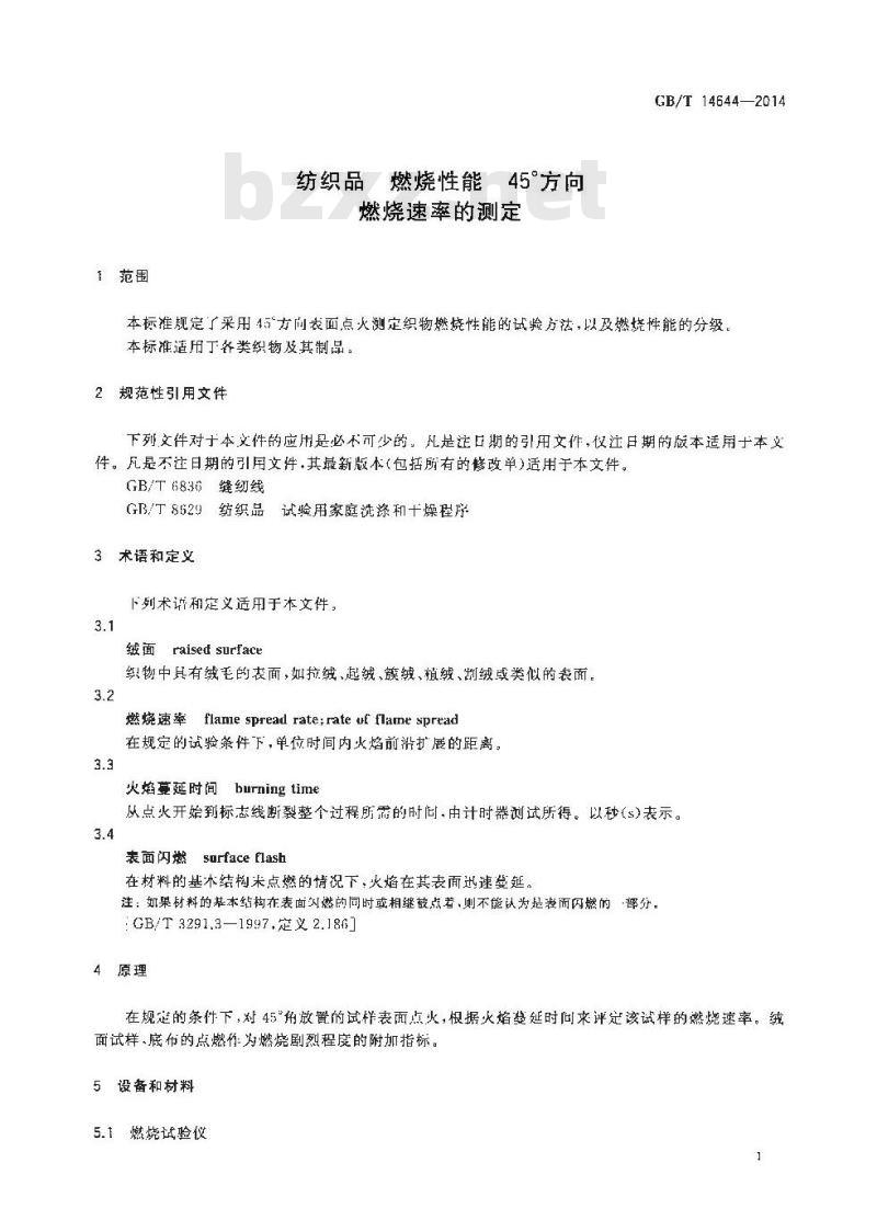 GB/T 14644-2014 纺织品 燃烧性能 45°方向燃烧速率的测定