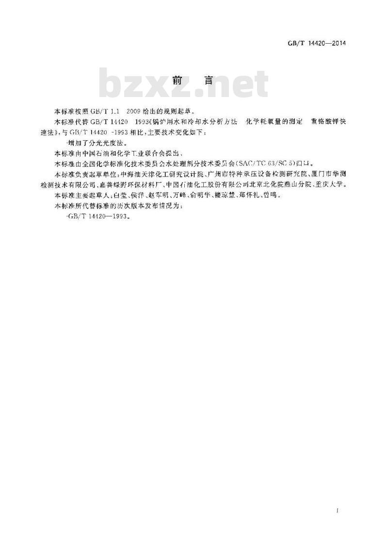 GB/T 14420-2014 锅炉用水和冷却水分析方法 化学耗氧量的测定 重铬酸钾快速法