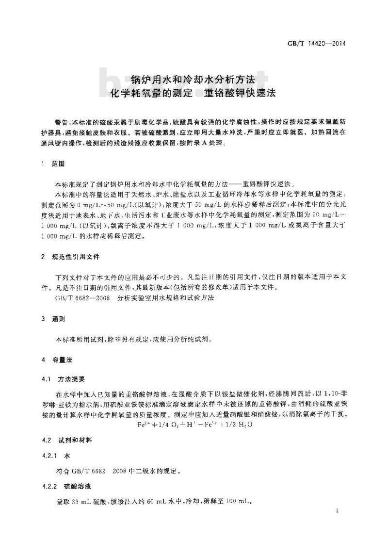 GB/T 14420-2014 锅炉用水和冷却水分析方法 化学耗氧量的测定 重铬酸钾快速法