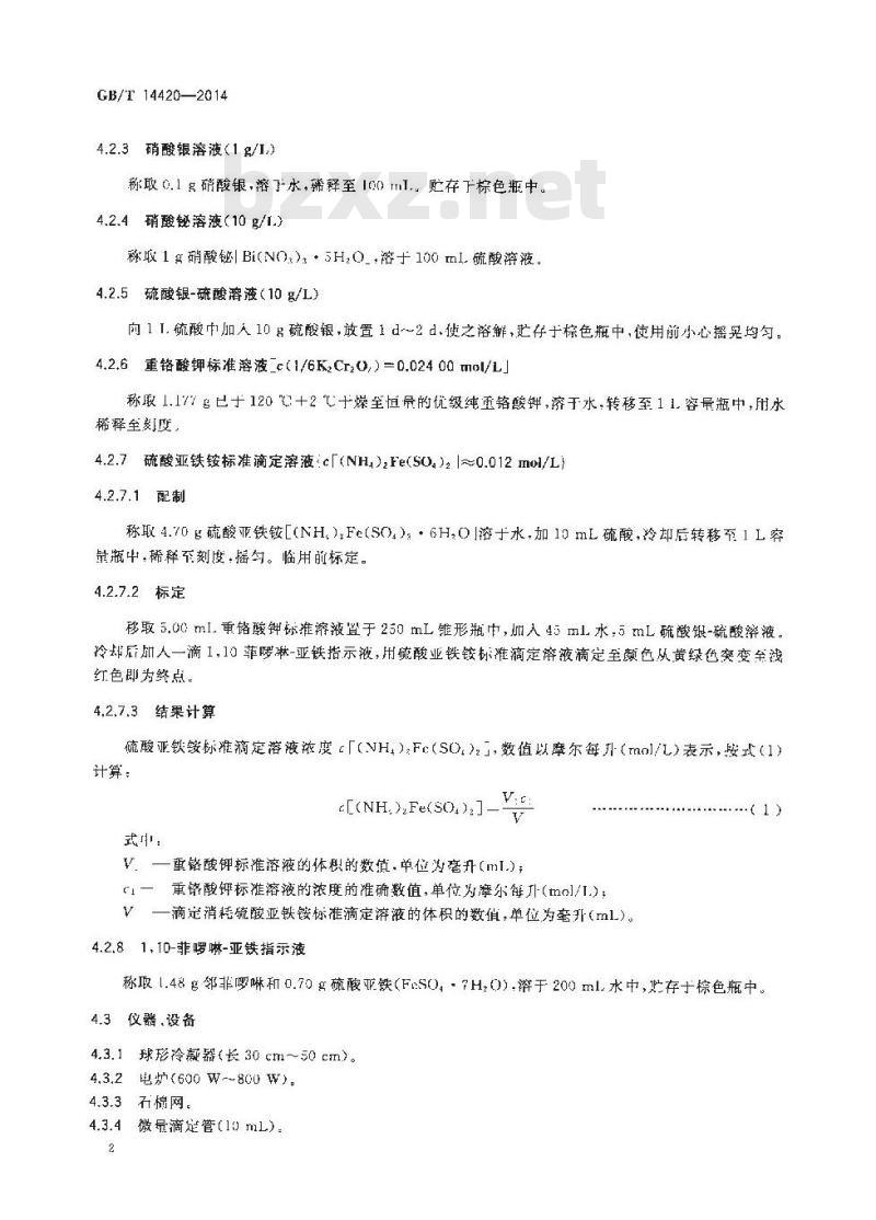 GB/T 14420-2014 锅炉用水和冷却水分析方法 化学耗氧量的测定 重铬酸钾快速法