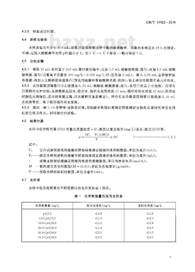 GB/T 14420-2014 锅炉用水和冷却水分析方法 化学耗氧量的测定 重铬酸钾快速法