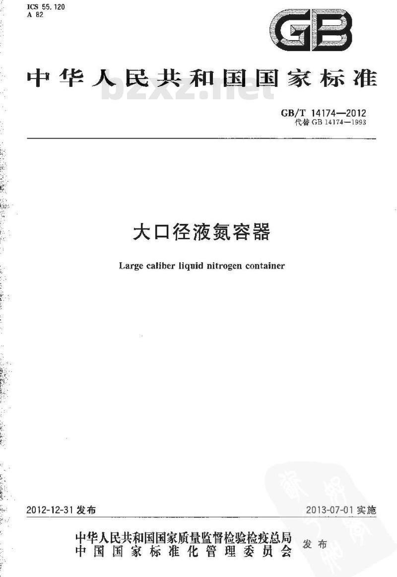GB/T 14174-2012 大口径液氮容器